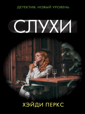 cover image of Слухи
